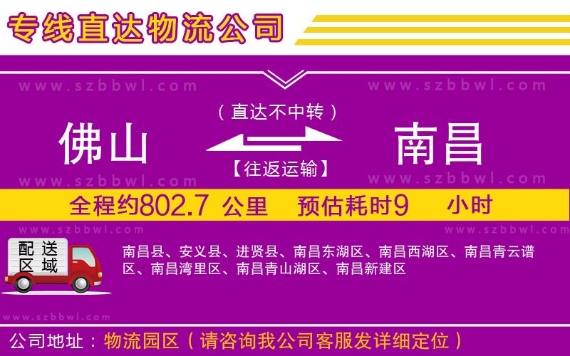 佛山到南昌物流公司