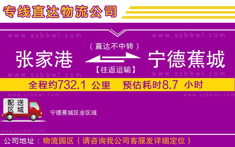 張家港到寧德蕉城區(qū)貨運專線