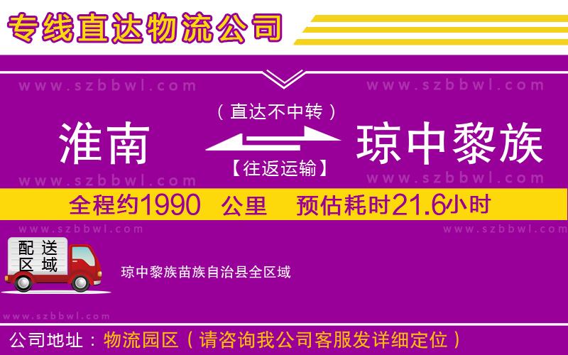 淮南到瓊中黎族苗族自治縣物流公司