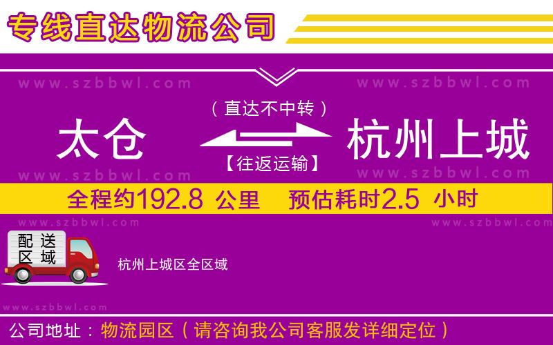 太倉(cāng)到杭州上城區(qū)貨運(yùn)專線