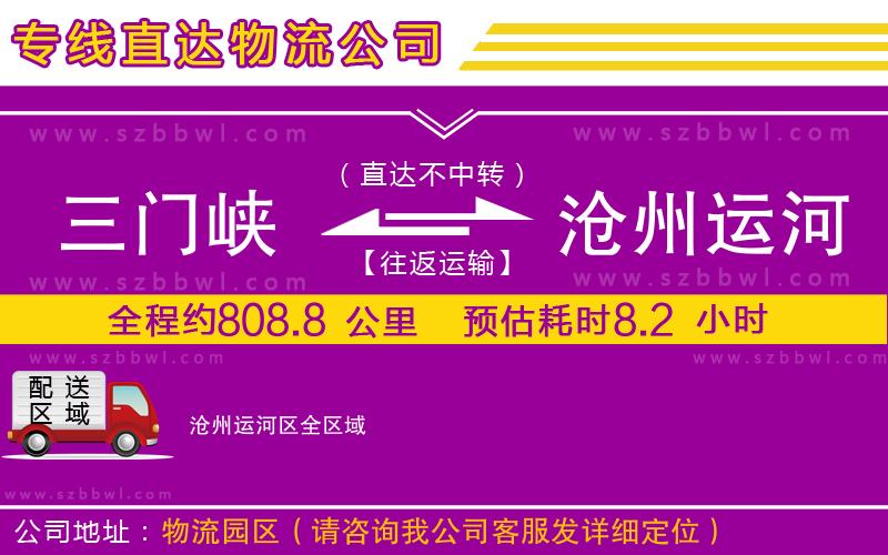 三門峽到滄州運(yùn)河區(qū)物流專線