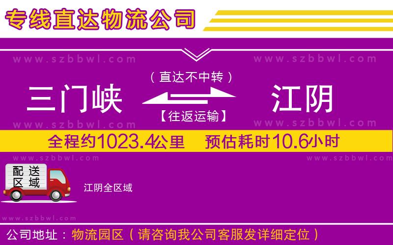 三門峽到江陰物流公司