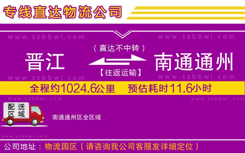 晉江到南通通州區(qū)貨運(yùn)專線