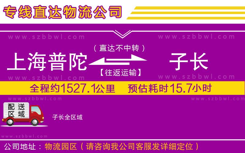 上海普陀區(qū)到子長(zhǎng)物流專(zhuān)線