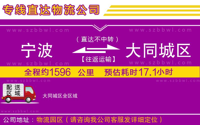 寧波到大同城區(qū)物流公司