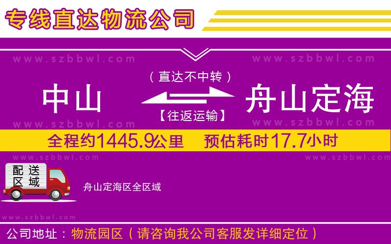 中山到舟山定海區(qū)物流專線