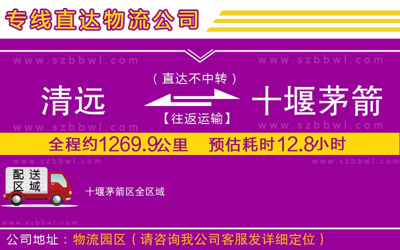 清遠(yuǎn)到十堰茅箭區(qū)物流專(zhuān)線(xiàn)