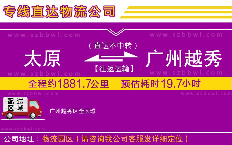太原到廣州越秀區(qū)物流專線