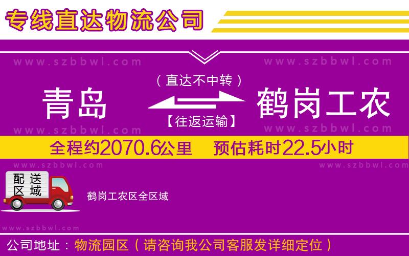 青島到鶴崗工農(nóng)區(qū)物流公司