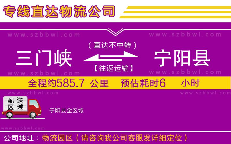 三門(mén)峽到寧陽(yáng)縣物流專(zhuān)線(xiàn)