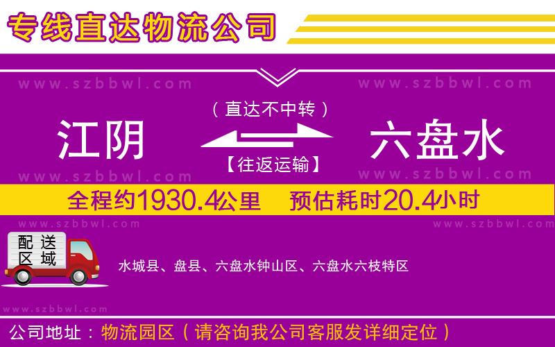 江陰到六盤水物流公司