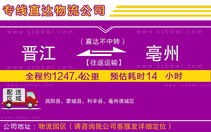 晉江到亳州貨運(yùn)專線