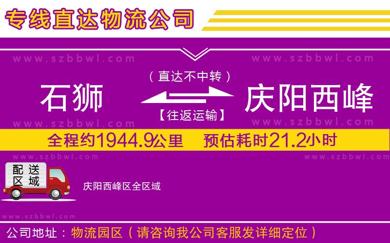 石獅到慶陽西峰區(qū)貨運專線