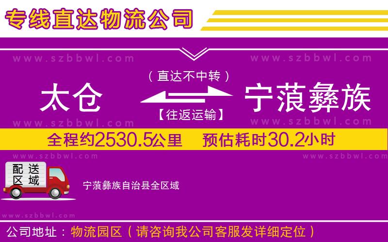 太倉到寧蒗彝族自治縣貨運專線