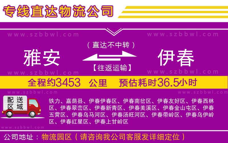 雅安到伊春物流專線