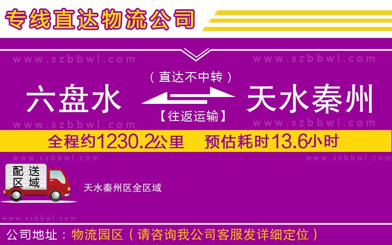 六盤(pán)水到天水秦州區(qū)物流專(zhuān)線