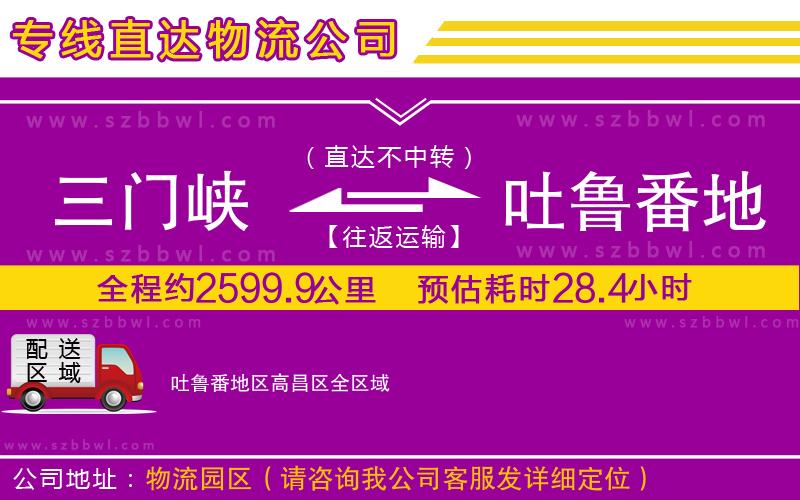 三門峽到吐魯番地區(qū)高昌區(qū)物流專線