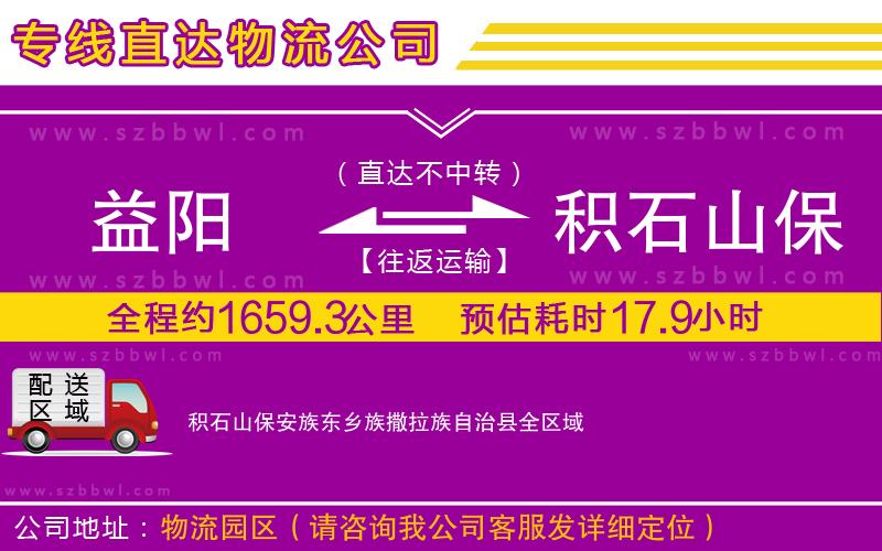 益陽到積石山保安族東鄉(xiāng)族撒拉族自治縣物流專線