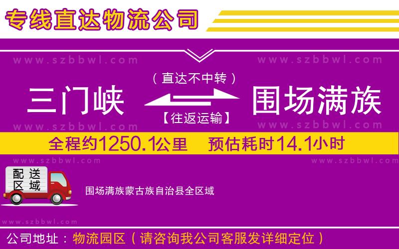 三門(mén)峽到圍場(chǎng)滿(mǎn)族蒙古族自治縣物流公司