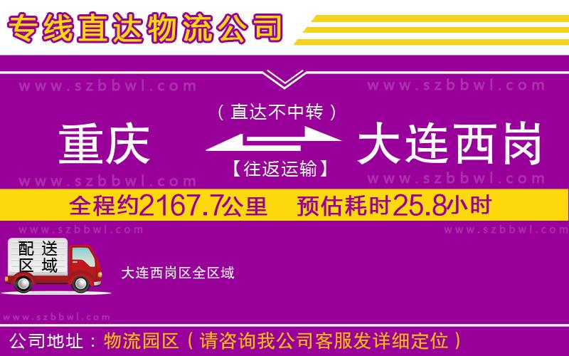 重慶到大連西崗區(qū)貨運專線