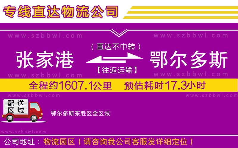 張家港到鄂爾多斯東勝區(qū)貨運專線