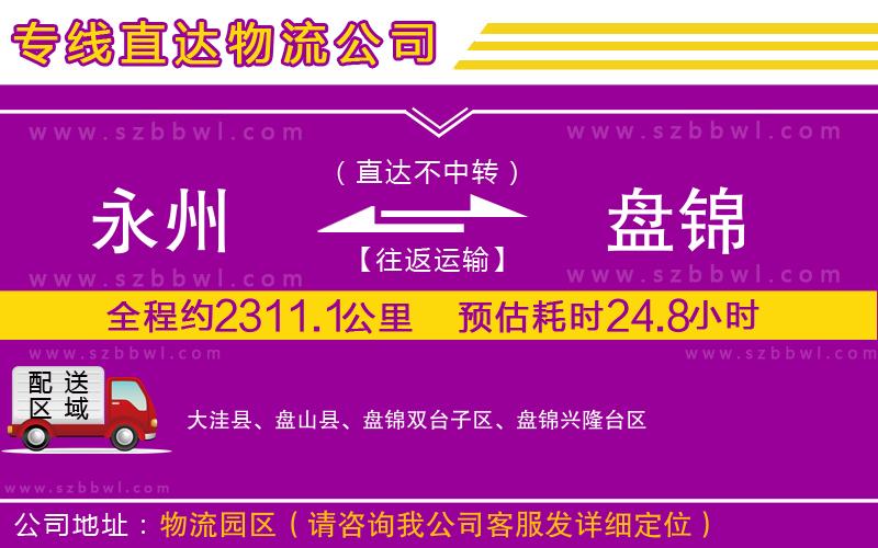 永州到盤錦物流專線