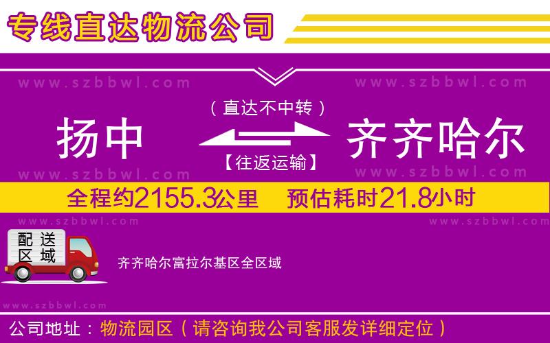 揚中到齊齊哈爾富拉爾基區(qū)物流專線