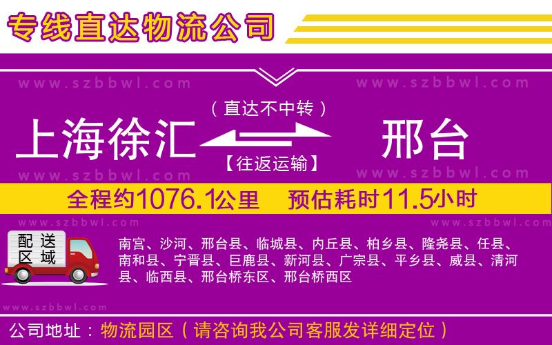 上海徐匯區(qū)到邢臺物流公司