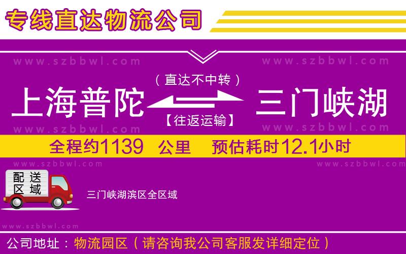 上海普陀區(qū)到三門峽湖濱區(qū)物流公司