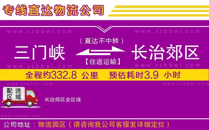 三門(mén)峽到長(zhǎng)治郊區(qū)物流專(zhuān)線