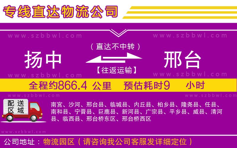 揚中到邢臺物流公司