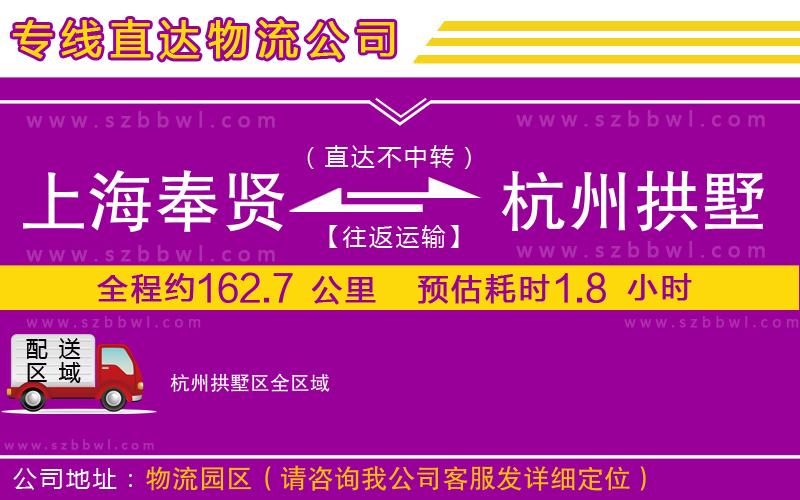 上海奉賢區(qū)到杭州拱墅區(qū)物流公司