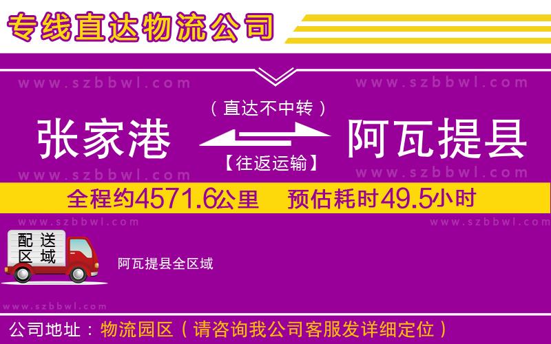 張家港到阿瓦提縣貨運專線