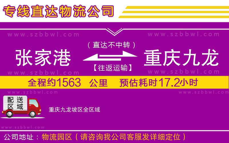 張家港到重慶九龍坡區(qū)貨運(yùn)專線