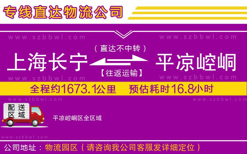 上海長(zhǎng)寧區(qū)到平?jīng)鲠轻紖^(qū)物流公司