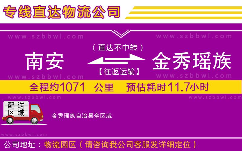 南安到金秀瑤族自治縣貨運(yùn)專線