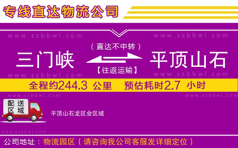 三門(mén)峽到平頂山石龍區(qū)物流專(zhuān)線