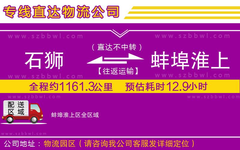 石獅到蚌埠淮上區(qū)貨運專線