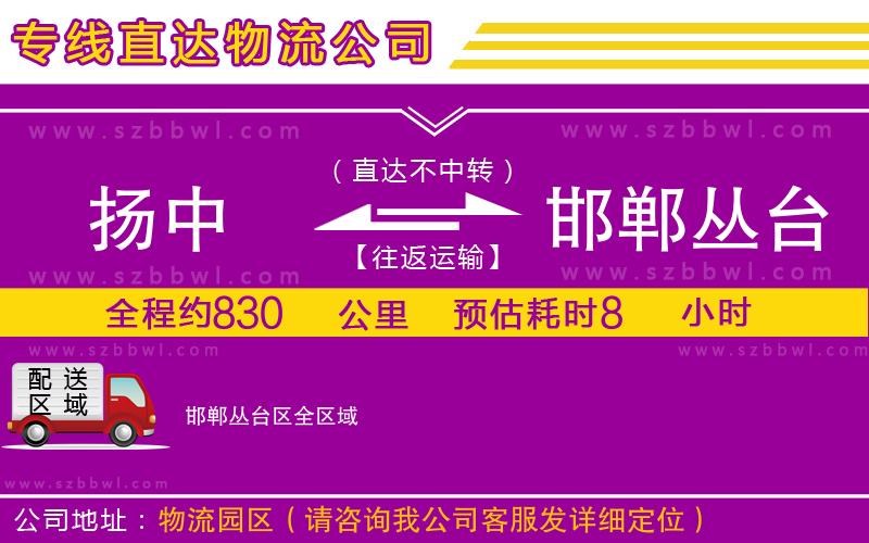 揚(yáng)中到邯鄲叢臺(tái)區(qū)物流專線