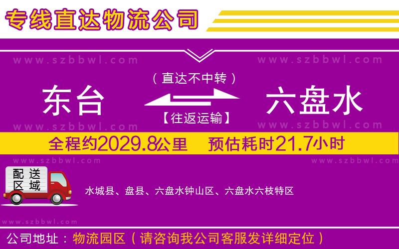 東臺(tái)到六盤(pán)水物流專線