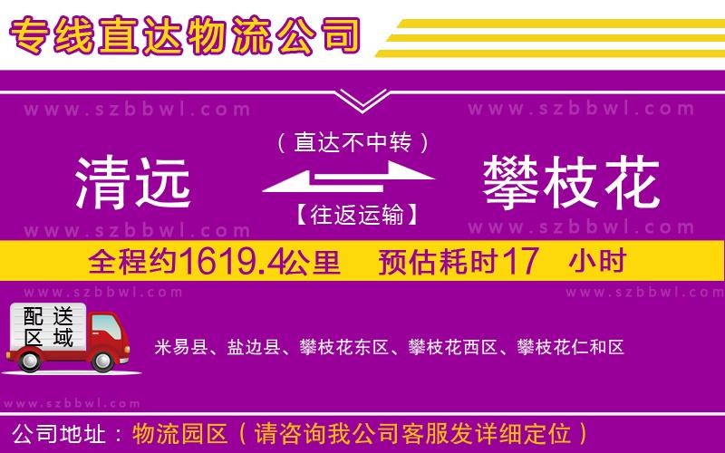 清遠(yuǎn)到攀枝花物流公司