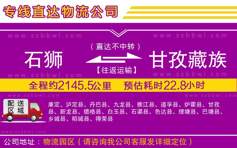 石獅到甘孜藏族自治州貨運(yùn)專線