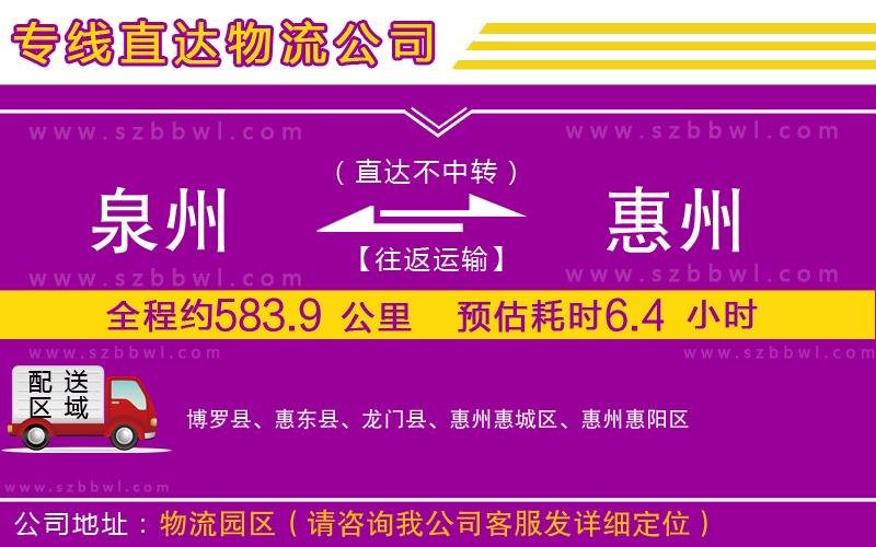 泉州到惠州貨運(yùn)專線