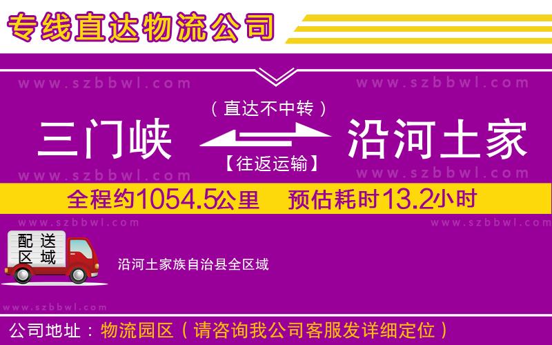 三門峽到沿河土家族自治縣物流專線