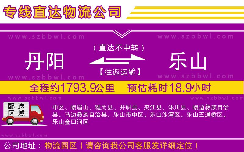 丹陽(yáng)到樂山物流公司