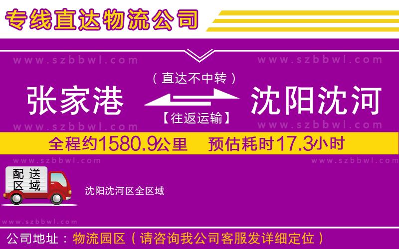 張家港到沈陽沈河區(qū)貨運專線