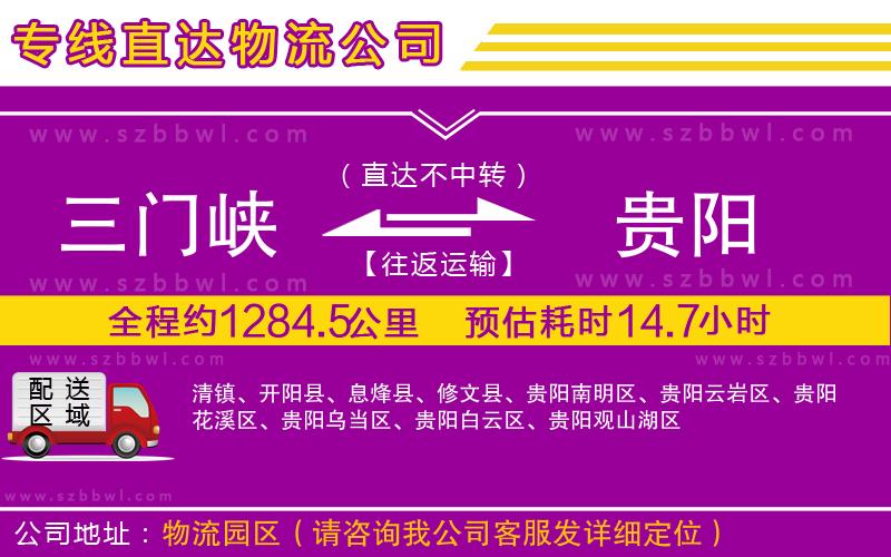 三門峽到貴陽物流專線