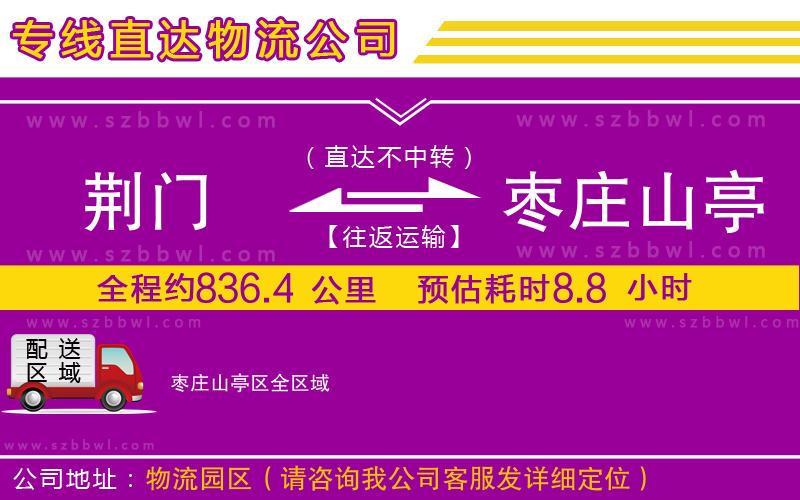 荊門到棗莊山亭區(qū)物流公司