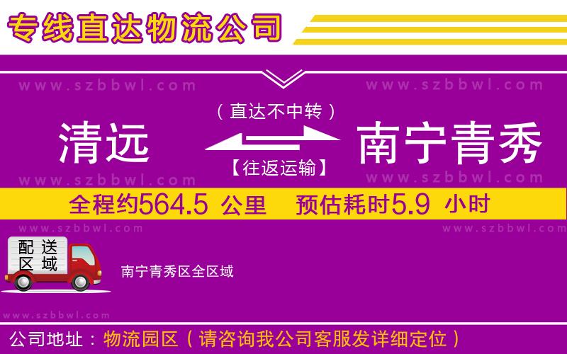 清遠到南寧青秀區(qū)物流專線