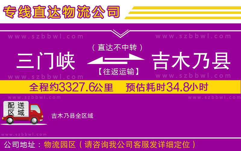 三門(mén)峽到吉木乃縣物流公司